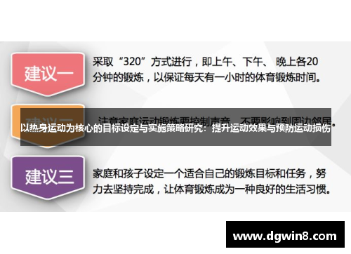 以热身运动为核心的目标设定与实施策略研究：提升运动效果与预防运动损伤