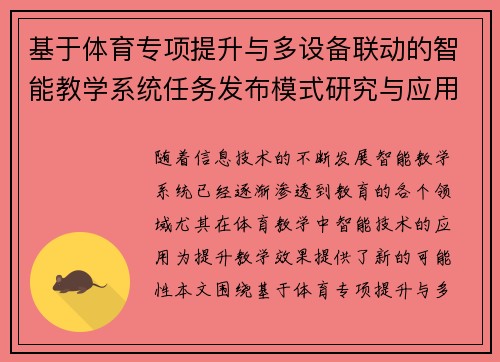 基于体育专项提升与多设备联动的智能教学系统任务发布模式研究与应用