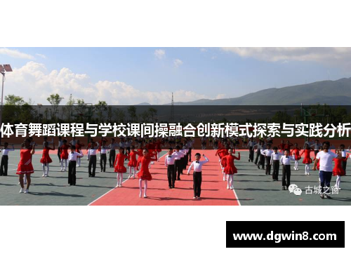 体育舞蹈课程与学校课间操融合创新模式探索与实践分析