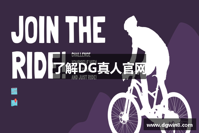 了解DG真人官网