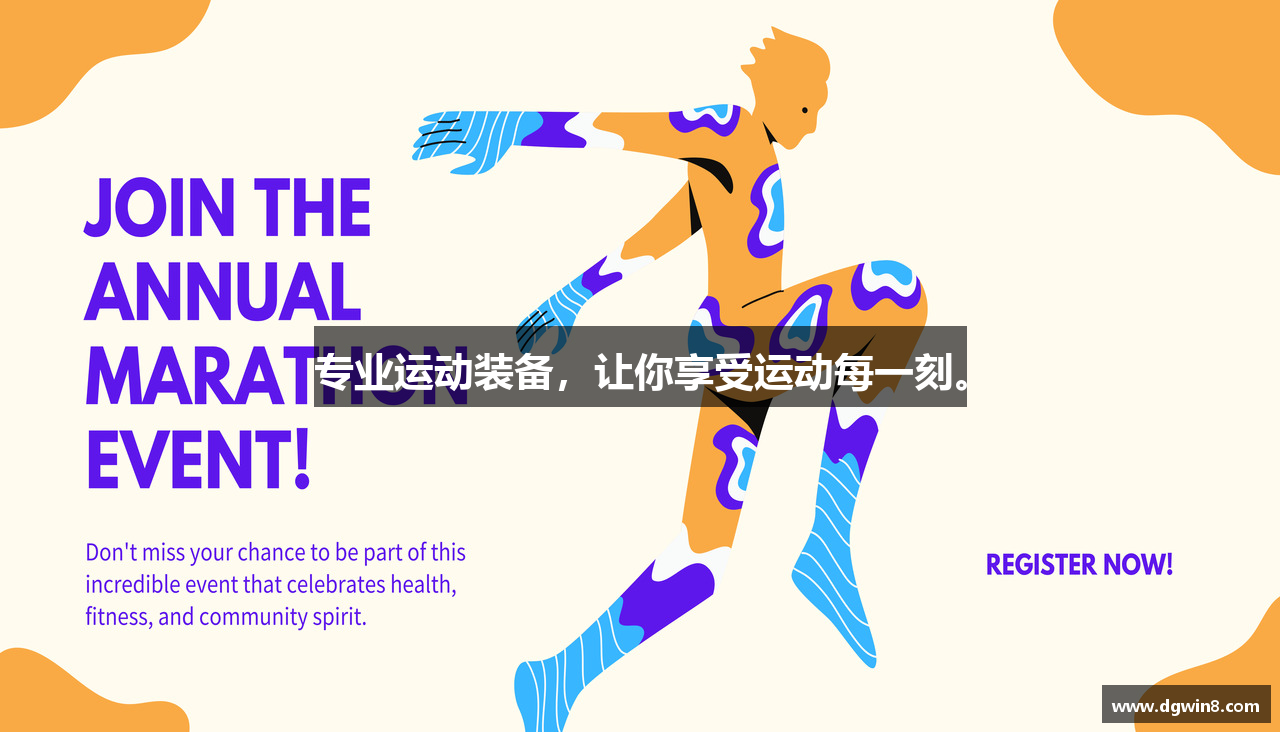 专业运动装备，让你享受运动每一刻。