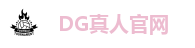 DG真人官网